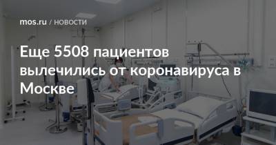 Еще 5508 пациентов вылечились от коронавируса в Москве - mos.ru - Москва