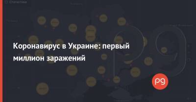 Коронавирус в Украине: первый миллион заражений - thepage.ua - Украина
