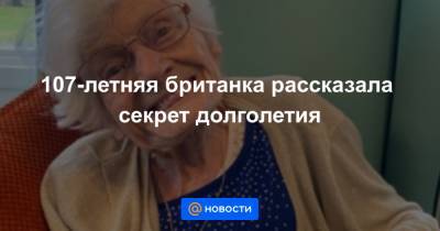 107-летняя британка рассказала секрет долголетия - news.mail.ru