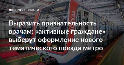 Выразить признательность врачам: «активные граждане» выберут оформление нового тематического поезда метро - mos.ru