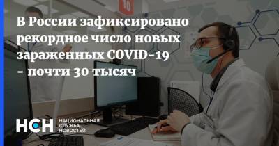 В России зафиксировано рекордное число новых зараженных COVID-19 - почти 30 тысяч - nsn.fm - Россия
