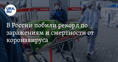 В России побили рекорд по заражениям и смертности от коронавируса - ura.news - Россия