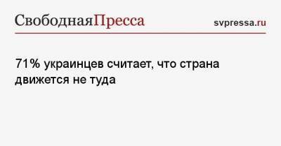Владимир Зеленский - 71% украинцев считает, что страна движется не туда - svpressa.ru - Украина
