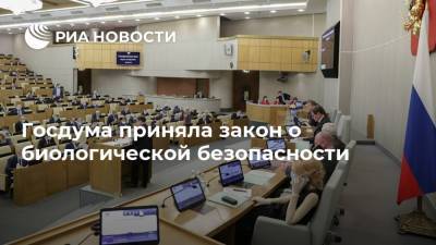 Леонид Огуль - Госдума приняла закон о биологической безопасности - ria.ru - Москва