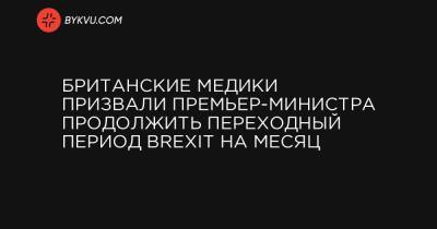 Британские медики призвали премьер-министра продолжить переходный период Brexit на месяц - bykvu.com - Украина - Англия - Евросоюз