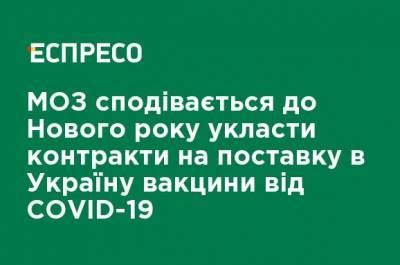 МЗ надеется до Нового года договориться о поставках в Украину вакцины от COVID-19 - ru.espreso.tv - Украина