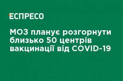 Максим Степанов - МЗ планирует развернуть около 50 центров вакцинации от COVID-19 - ru.espreso.tv - Украина