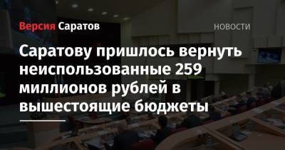 Саратову пришлось вернуть неиспользованные 259 миллионов рублей в вышестоящие бюджеты - nversia.ru