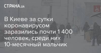 Виталий Кличко - В Киеве за сутки коронавирусом заразились почти 1 400 человек, среди них 10-месячный мальчик - strana.ua - Украина - Киев