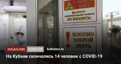 На Кубани скончались 14 человек с COVID-19 - kubnews.ru - Краснодарский край - Краснодар