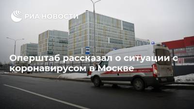 Оперштаб рассказал о ситуации с коронавирусом в Москве - ria.ru - Москва