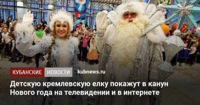 Детскую кремлевскую елку покажут в канун Нового года на телевидении и в интернете - kubnews.ru