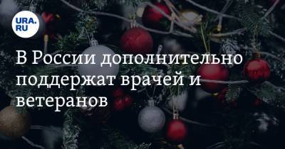 В России дополнительно поддержат врачей и ветеранов - ura.news - Россия - республика Карачаево-Черкесия
