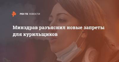 Минздрав разъяснил новые запреты для курильщиков - ren.tv