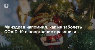 Минздрав напомнил, как не заболеть COVID-19 в новогодние праздники - news.tut.by