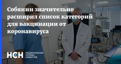 Сергей Собянин - Собянин значительно расширил список категорий для вакцинации от коронавируса - nsn.fm - Москва
