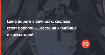 Геннадий Кернес - Цена дороги в вечность: сколько стоят похороны, место на кладбище и крематорий - thepage.ua - Украина - Сша