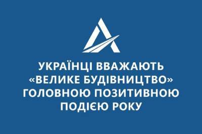 Украинцы считают "Большую стройку" главным позитивным событием 2020 года, – соцопрос - 24tv.ua - Киев