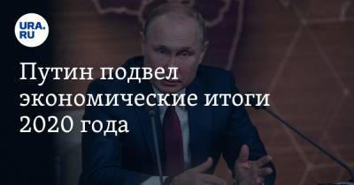 Владимир Путин - Путин подвел экономические итоги 2020 года - ura.news - Россия