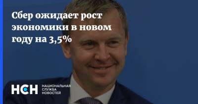 Анатолий Попов - Сбер ожидает рост экономики в новом году на 3,5% - nsn.fm