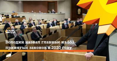 Вячеслав Володин - Володин назвал главные из 553 принятых законов в 2020 году - ridus.ru
