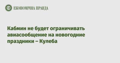Дмитрий Кулеб - Кабмин не будет ограничивать авиасообщение на новогодние праздники – Кулеба - epravda.com.ua - Украина