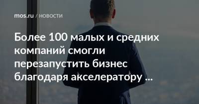 Алексей Фурсин - Более 100 малых и средних компаний смогли перезапустить бизнес благодаря акселератору Restart 360 - mos.ru