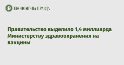 Правительство выделило 1,4 миллиарда Министерству здравоохранения на вакцины - epravda.com.ua