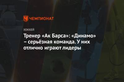 Евгений Перов - Тренер «Ак Барса»: «Динамо» – серьёзная команда. У них отлично играют лидеры - championat.com - Москва