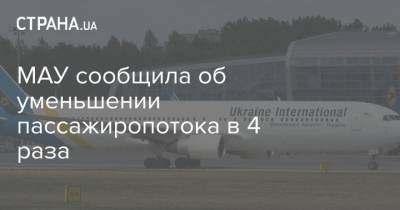 МАУ сообщила об уменьшении пассажиропотока в 4 раза - strana.ua - Украина
