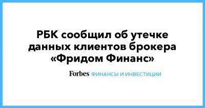 Ашот Оганесян - РБК сообщил об утечке данных клиентов брокера «Фридом Финанс» - forbes.ru