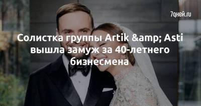 Анна Дзюба - Солистка группы Artik & Asti вышла замуж за 40-летнего бизнесмена - skuke.net