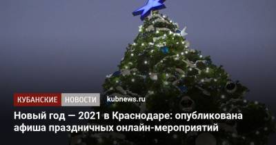 Новый год — 2021 в Краснодаре: опубликована афиша праздничных онлайн-мероприятий - kubnews.ru - Краснодар