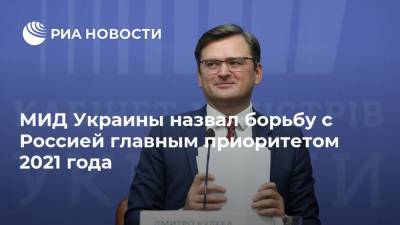 Дмитрий Кулеба - МИД Украины назвал борьбу с Россией главным приоритетом 2021 года - ria.ru - Россия - Москва - Франция - Турция - Украина - Сша - Германия