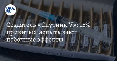 Александр Гинцбург - Создатель «Спутник V»: 15% привитых испытывают побочные эффекты - ura.news