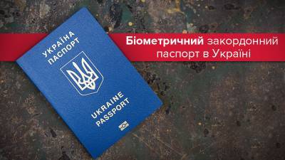 Как получить биометрический заграничный паспорт: процедура, цены, нюансы - 24tv.ua - Украина
