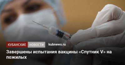 Завершены испытания вакцины «Спутник V» на пожилых - kubnews.ru