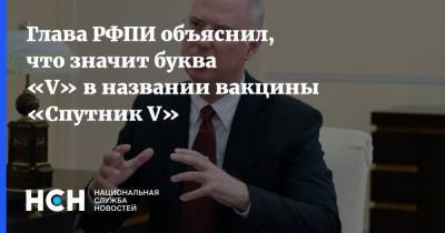 Кирилл Дмитриев - Александр Гинцбург - Глава РФПИ объяснил, что значит буква «V» в названии вакцины «Спутник V» - nsn.fm - Россия