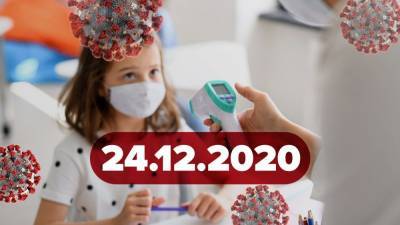 Новости о коронавирусе 24 декабря: миллион больных в Украине, еще один новый штамм COVID-19 - 24tv.ua - Украина