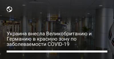 Украина внесла Великобританию и Германию в красную зону по заболеваемости COVID-19 - liga.net - Украина - Англия - Италия - Германия - Иордания