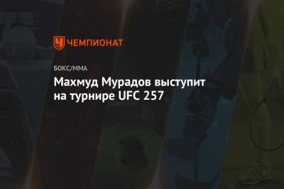 Махмуд Мурадов - Махмуд Мурадов выступит на турнире UFC 257 - championat.com - Узбекистан - Бразилия - Абу-Даби