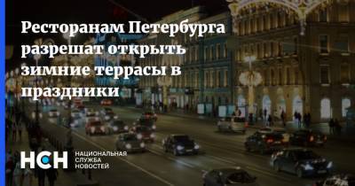 Ресторанам Петербурга разрешат открыть зимние террасы в праздники - nsn.fm - Санкт-Петербург