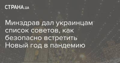 Минздрав дал украинцам список советов, как безопасно встретить Новый год в пандемию - strana.ua - Украина