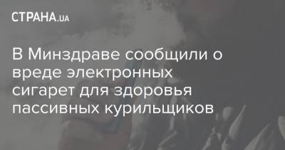 В Минздраве сообщили о вреде электронных сигарет для здоровья пассивных курильщиков - strana.ua - Украина