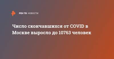 Число скончавшихся от COVID в Москве выросло до 10763 человек - ren.tv - Москва