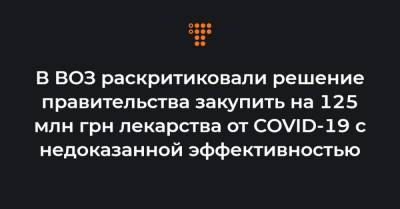 Максим Степанов - Ганс Клюге - В ВОЗ раскритиковали решение правительства закупить на 125 млн грн лекарства от COVID-19 с недоказанной эффективностью - hromadske.ua