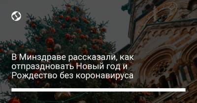 В Минздраве рассказали, как отпраздновать Новый год и Рождество без коронавируса - liga.net - Украина