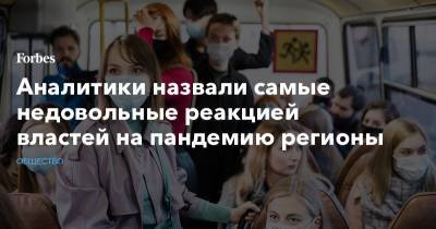 Аналитики назвали самые недовольные реакцией властей на пандемию регионы - forbes.ru - Мурманская обл.