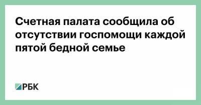 Алексей Кудрин - Счетная палата сообщила об отсутствии госпомощи каждой пятой бедной семье - smartmoney.one