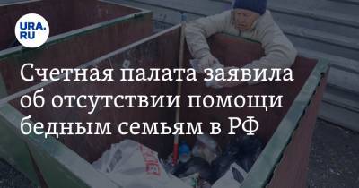 Счетная палата заявила об отсутствии помощи бедным семьям в РФ - ura.news - Россия
